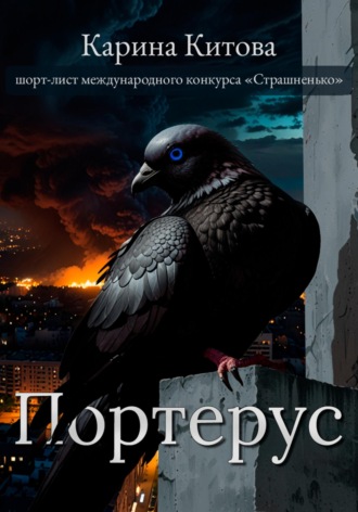 Карина Китова. Портерус