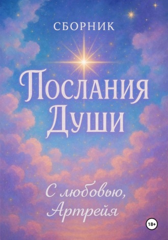 Артрейя Артрейя. Послания Души. Сборник
