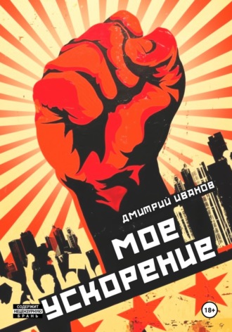 Иванов Дмитрий. Моё ускорение