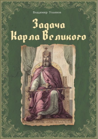 Владимир Ульянов. Задача Карла Великого