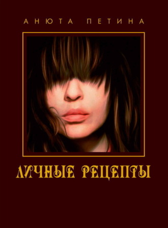 Личные рецепты. Кулинарная книга. Анна Петина