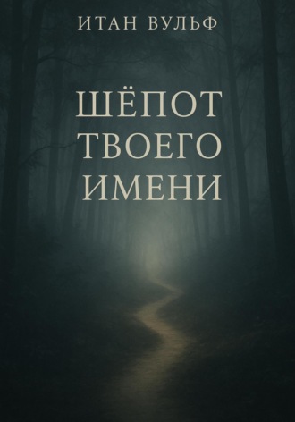 Шёпот твоего имени. Итан Вульф