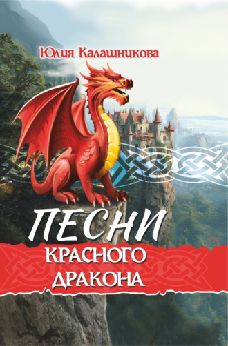 Песни Красного Дракона. Юлия Калашникова