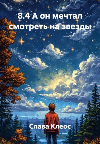 Слава Клеос. 8.4 А он мечтал смотреть на звезды