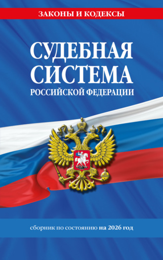 . Судебная система Российской Федерации. Сборник документов по состоянию на 2026 год