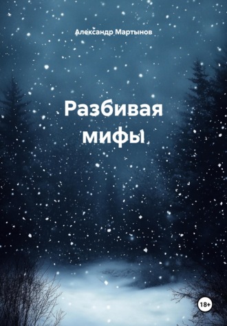 Александр Евгеньевич Мартынов. Разбивая мифы