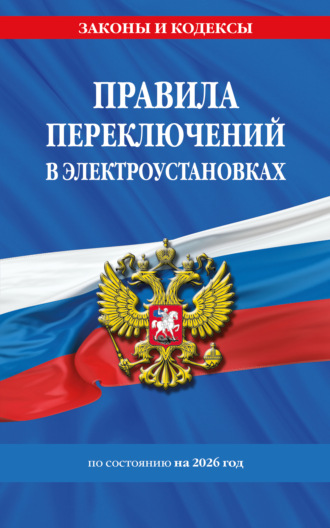 . Правила переключений в электроустановках по состоянию на 2026 год