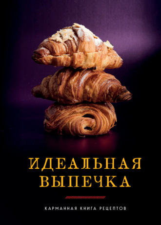 Идеальная выпечка. Карманная книга рецептов. 