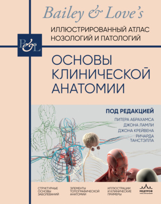 Питер Абрахамс. Основы клинической анатомии. Иллюстрированный атлас нозологий и патологий