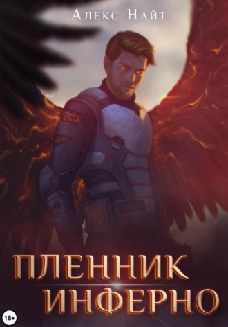 Алекс Найт. Пленник Инферно