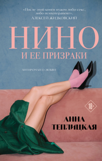 А. А. Теплицкая. Нино и ее призраки
