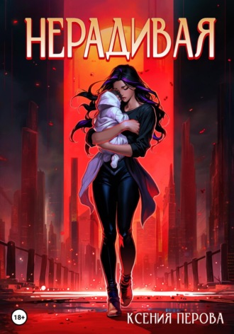 Ксения Перова. Нерадивая
