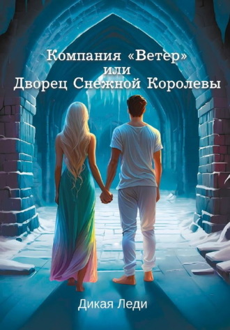 Дикая Леди. Компания «Ветер», или Дворец Снежной Королевы