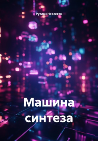 Руслан Нерсесян. Машина синтеза