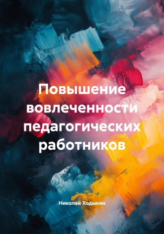 Николай Ходыкин. Повышение вовлеченности педагогических работников