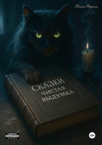Юлия Норина. Сказки. Чистая выдумка