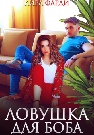 Ловушка для Боба. 