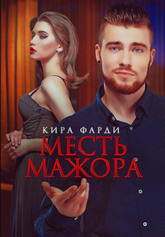 Кира Фарди. Месть мажора