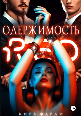 Одержимость. 