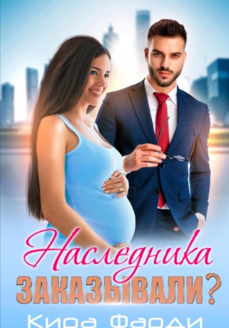 Наследника заказывали?. 