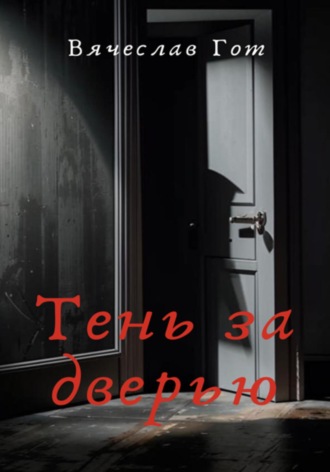 Вячеслав Гот. Тень за дверью