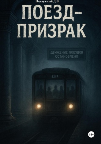 Дмитрий Подлужный. Поезд-призрак