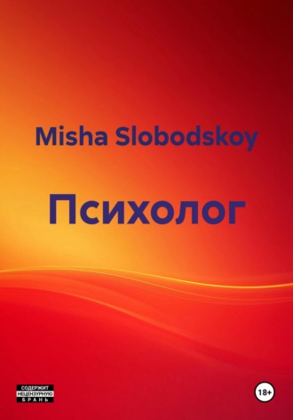 Misha Slobodskoy. Психолог