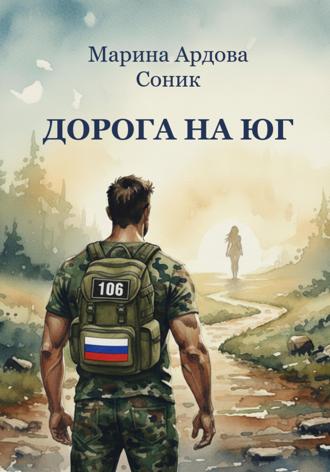 Марина Ардова. ДОРОГА НА ЮГ