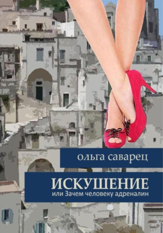 Ольга Саварец. Искушение