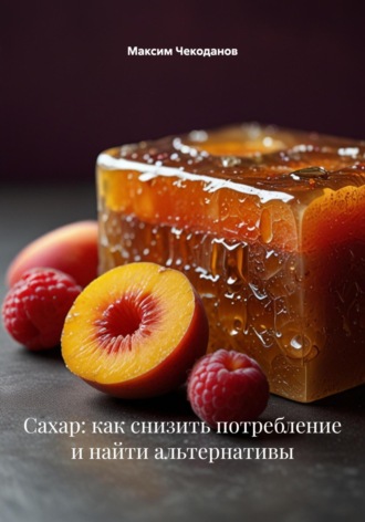 Максим Чекоданов. Сахар: как снизить потребление и найти альтернативы