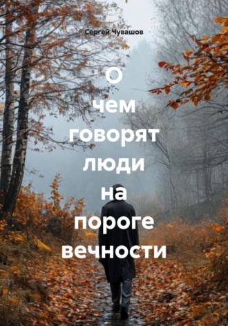 Сергей Чувашов. О чем говорят люди на пороге вечности