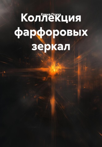 Елена Психа. Коллекция фарфоровых зеркал