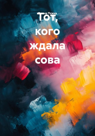 Тот, кого ждала сова. Елена Психа