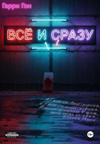 Гарри Гон. Всё и сразу