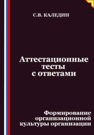 Аттестационные тесты с ответами. Формирование организационной культуры организации. Сергей Каледин