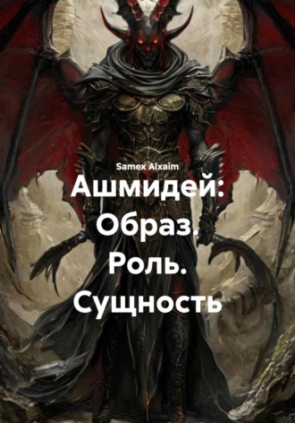 Samex Alxaim. Ашмидей: Образ. Роль. Сущность