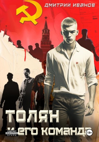 Иванов Дмитрий. Толян и его команда
