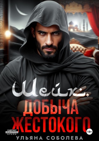 Шейх. Добыча Жестокого. 