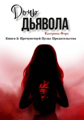 Катерина Форс. Дочь Дьявола. Книга 2. Прочувствуй Пульс Предательства