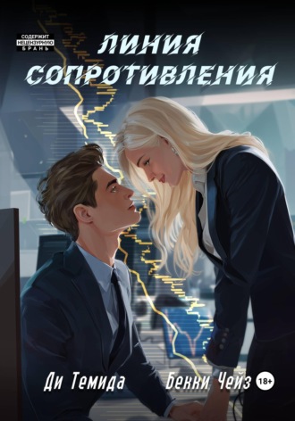 Бекки Чейз. Линия сопротивления