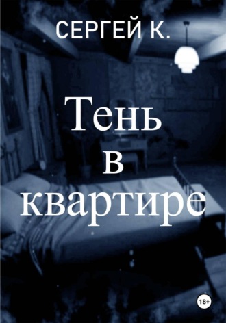Тень в квартире. Сергей К.