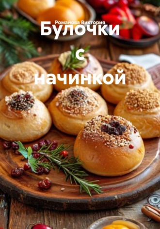 Булочки с начинкой. Романова Виктория