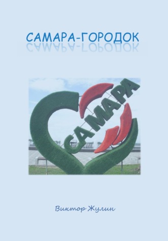 Виктор Жулин. Самара-городок