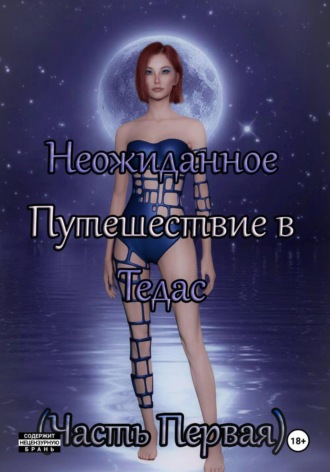 Darina MoonLight. Неожиданное Путешествие в Тедас (Часть первая)