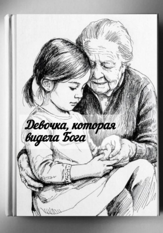 О девочке, которая видела Бога. Юлия Лузан