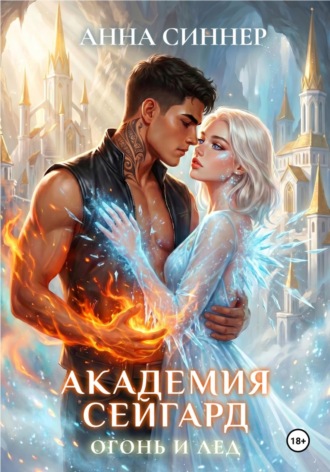 Академия Сейгард. Огонь и Лед. 