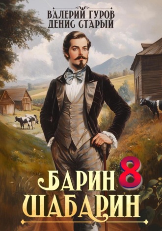 Валерий Гуров. Барин-Шабарин 8