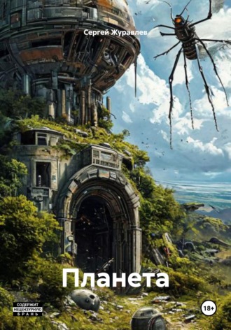 Сергей Журавлев. Планета