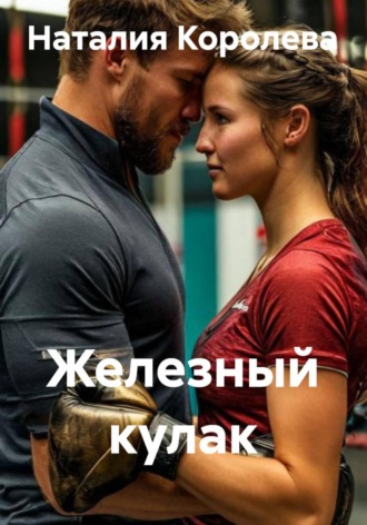 Железный кулак. 