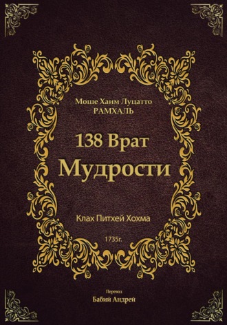 Моше Хаим Рамхаль Луцатто. 138 Врат Мудрости